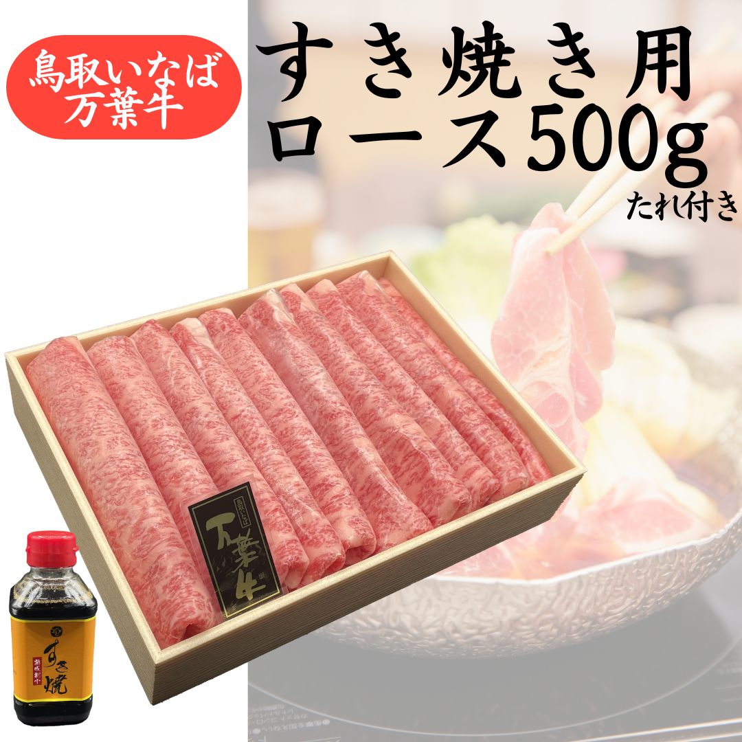 78K.◆鳥取いなば万葉牛◆すき焼き用ロース500g〔たれ付き〕