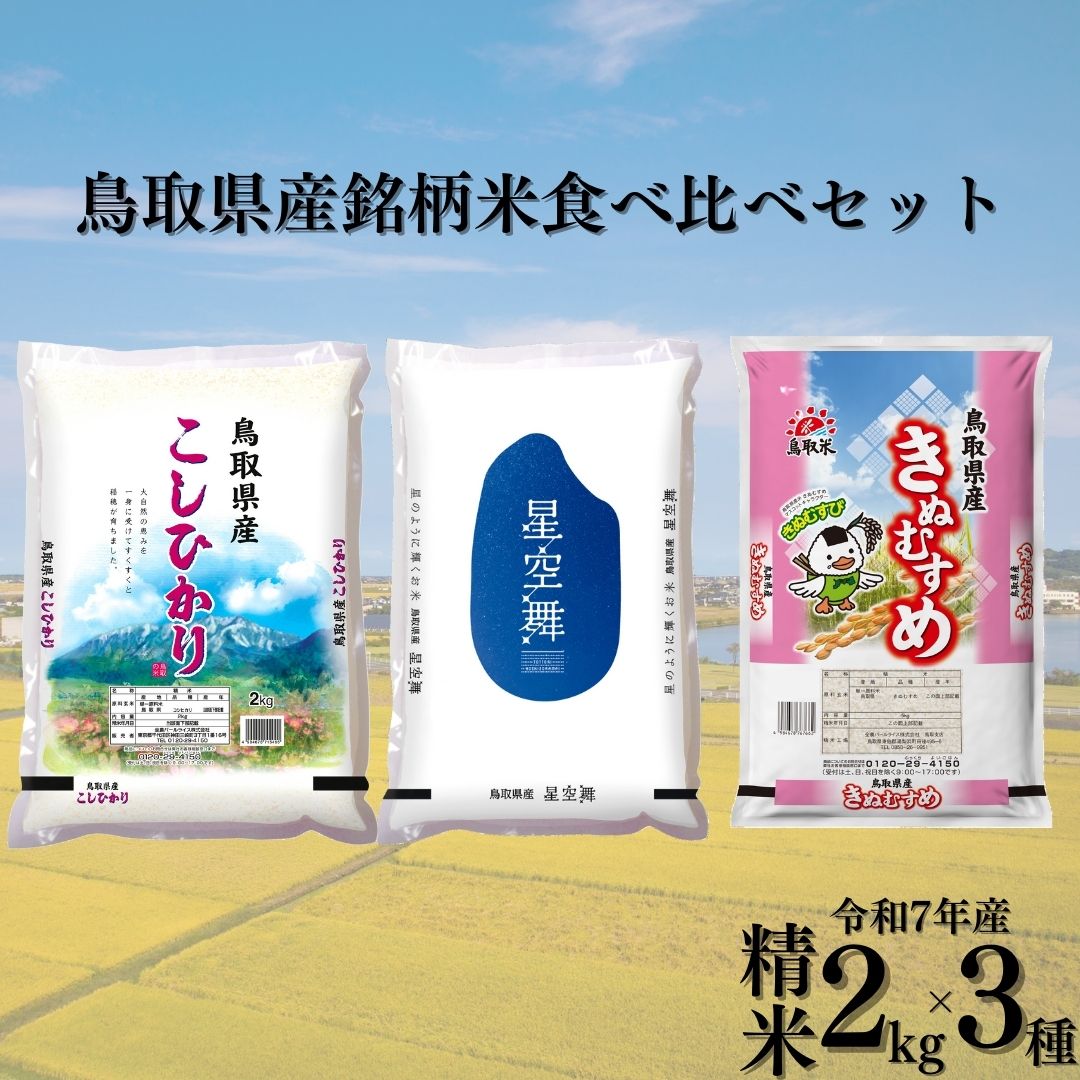 388K.鳥取県産銘柄米食べ比べセット◇精米2kg×3種◇令和7年産
