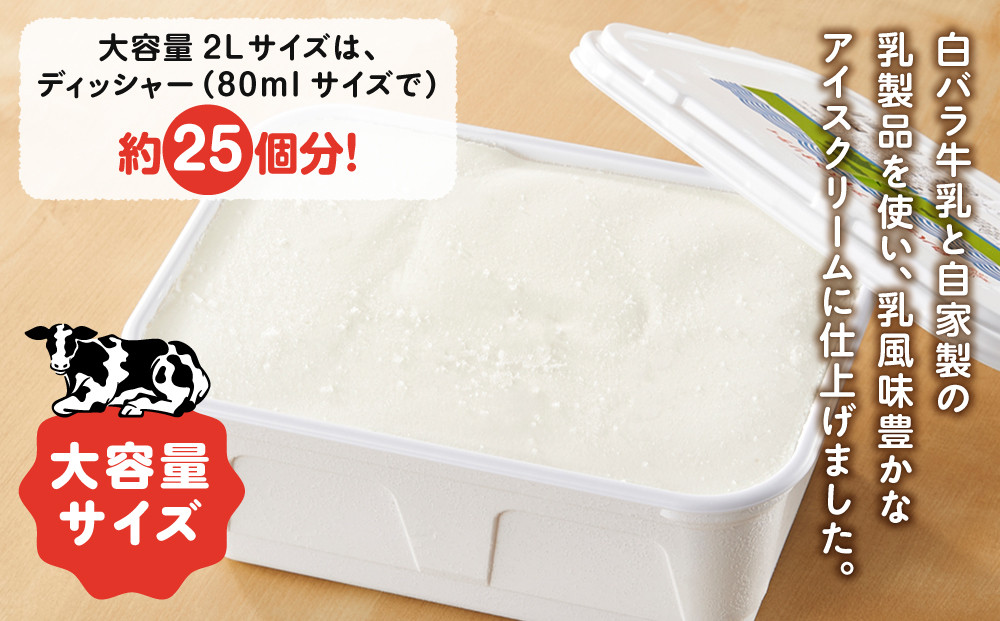 白バラ牛乳　アイスクリーム業務用　2000ｍｌ