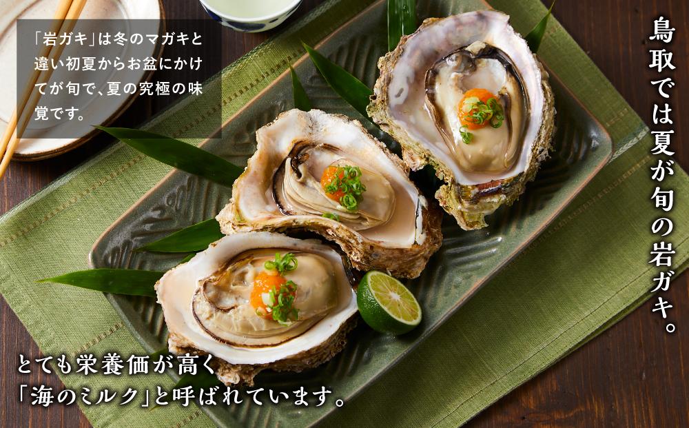 【先行予約 2026年6月以降発送】天然 岩ガキ 約 200 g × 8 個　※北海道、沖縄、一部離島への配送不可