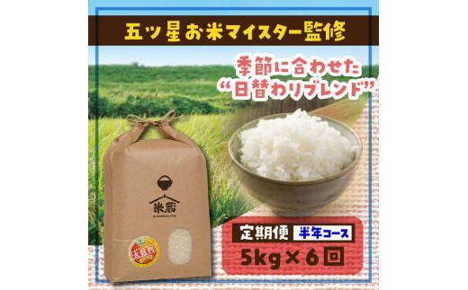 【定期便】5kg×6ヶ月　五ツ星お米マイスター特選米（鳥取県産）