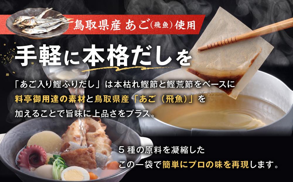あご入り鰹ふりだし （ あごだし ） 50 袋入り × 2 個 鳥取県民が選ぶ ( 鳥取うまいもん100 ) 受賞