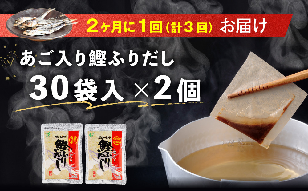 【全3回定期便】あご入り鰹ふりだし 30袋入×2 個
