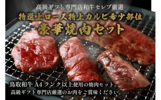 【和牛セレブ】鳥取和牛 特選ロースカルビ&希少部位焼肉食べ比べ