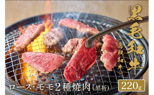 【和牛セレブ】鳥取和牛 ロース ・ モモ2種焼肉 220g