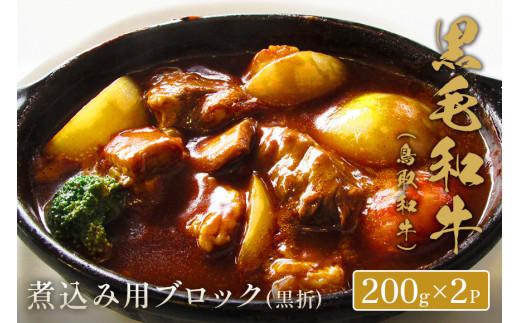 【和牛セレブ】鳥取和牛　煮込み用ブロック 400g