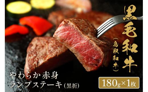 【和牛セレブ】鳥取和牛 やわらか赤身  ランプステーキ 180g