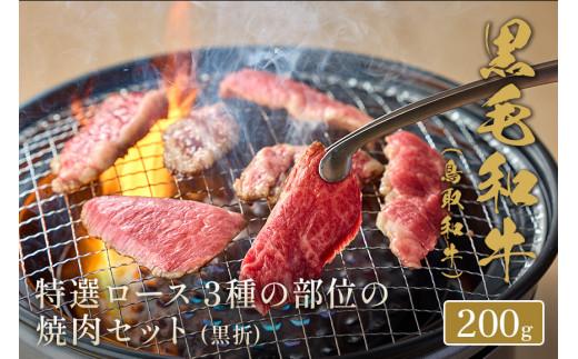 【和牛セレブ】鳥取和牛 特選ロース 3種の部位の焼肉セット 200g