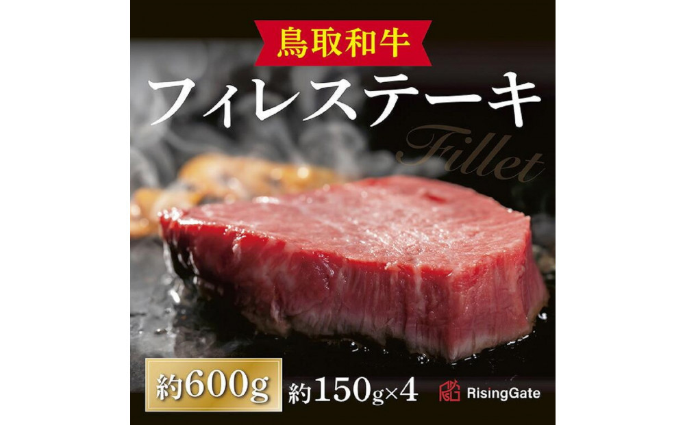 鳥取和牛フィレステーキ　約150g×4　計約600g