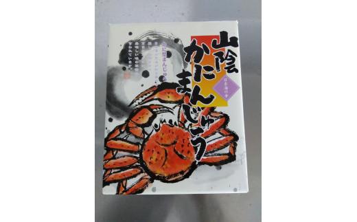 焼きまんじゅう 20個 「山陰かにまんじゅう」