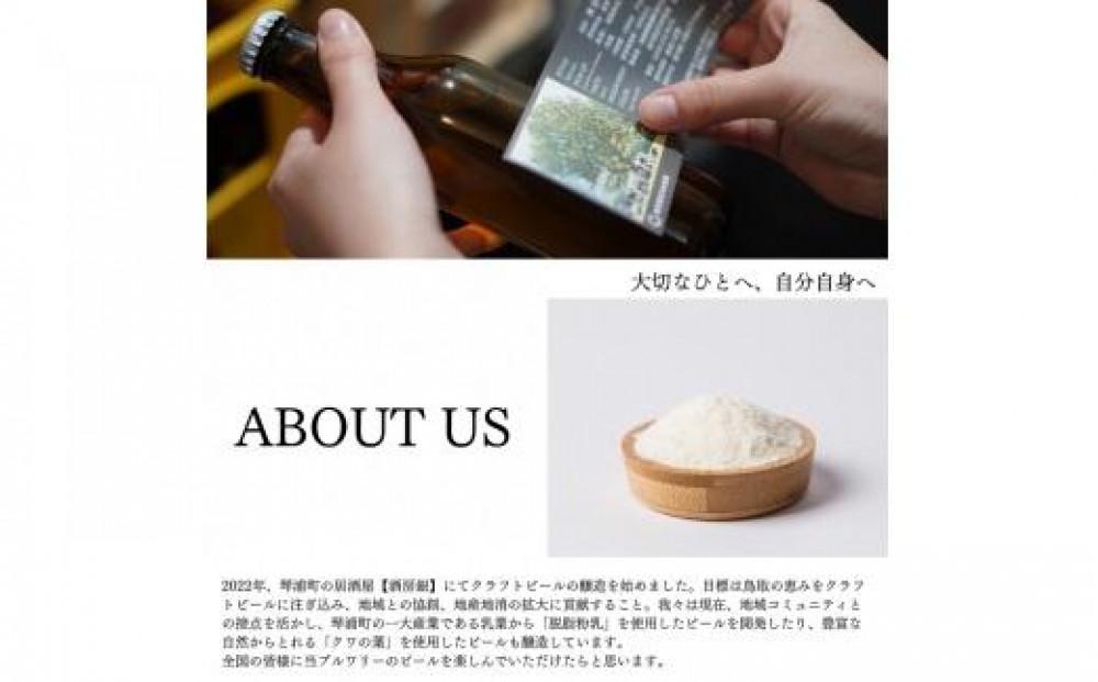 酒 クラフトビール 琴浦町産 徳万尻日乃本麦酒 おまかせセット （ 330ml × 6本 ）