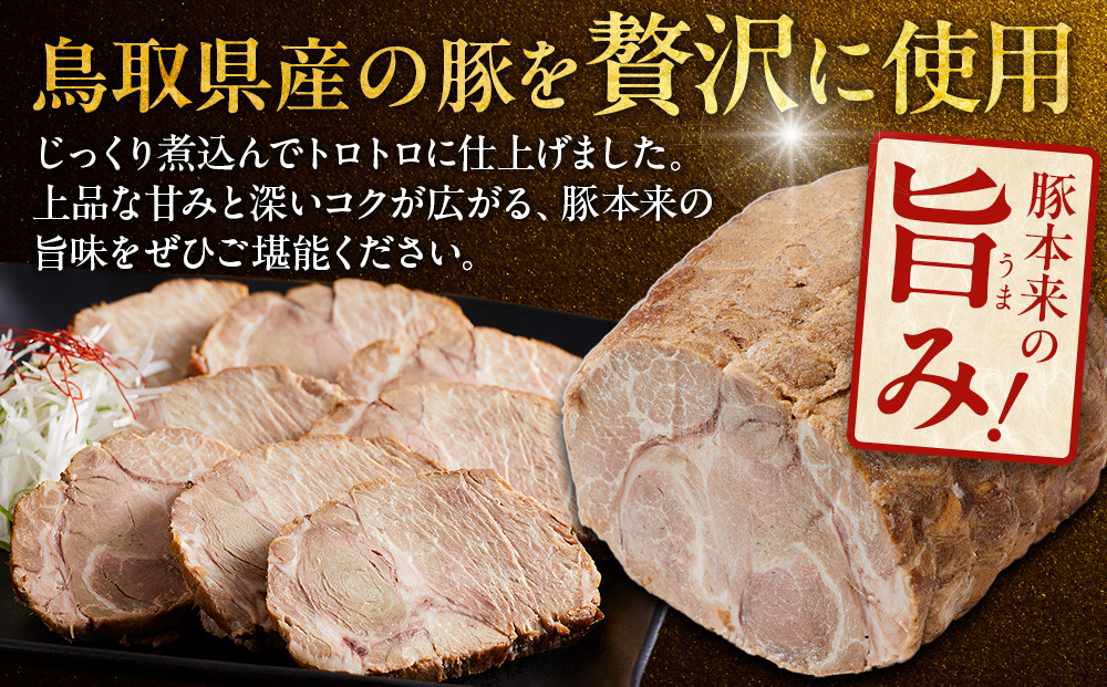 鳥取 牛骨 ラーメン たかうな 業務用 チャーシュー 焼豚 レンチン 500g（2パック）