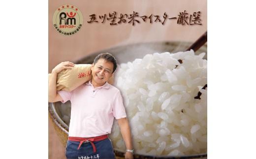 【定期便】5kg×12ヶ月　五ツ星お米マイスター特選米（鳥取県産）