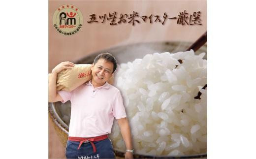 五ツ星お米マイスター 特選米 12kg（3kg×4）（鳥取県産・7年産）