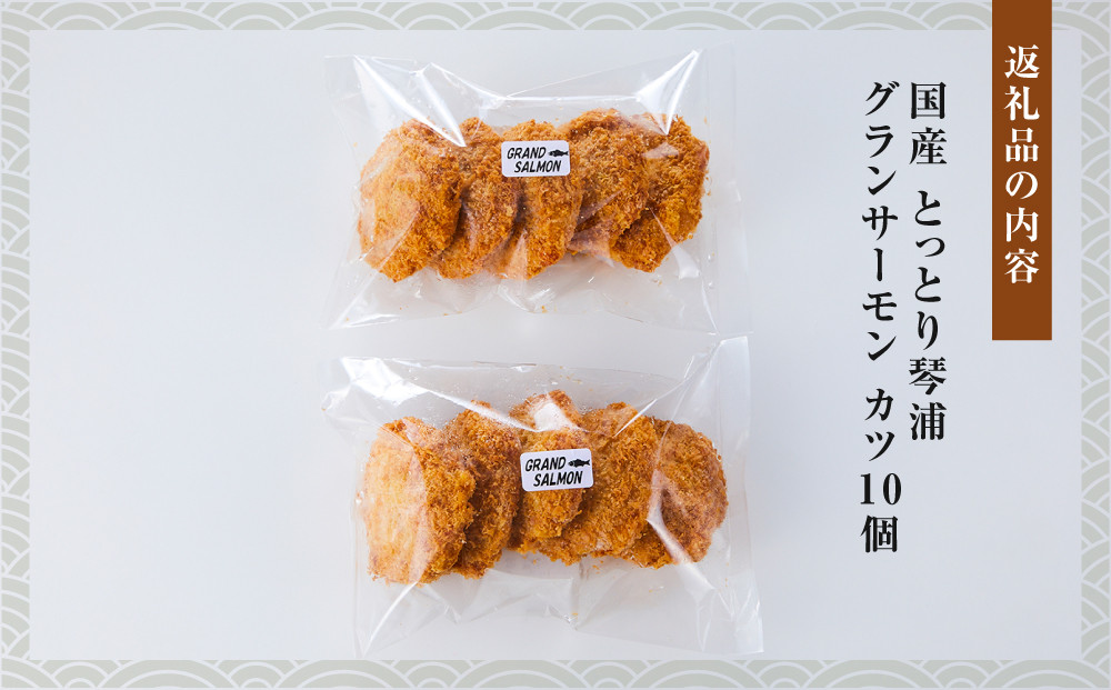 国産 とっとり 琴浦 グラン サーモン カツ 10個