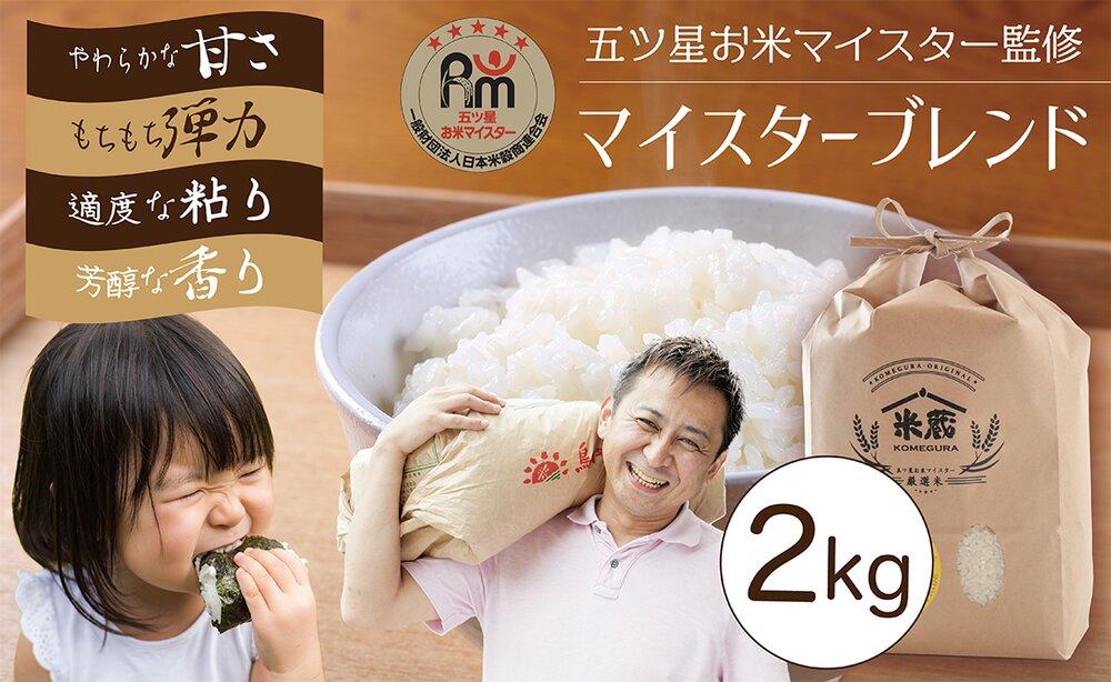 五ツ星お米マイスター 特選米 2kg（鳥取県産・7年産）