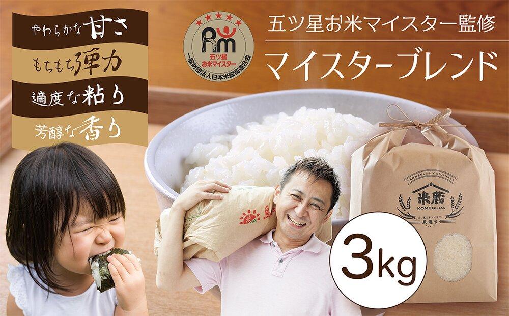 五ツ星お米マイスター 特選米 3kg（鳥取県産・7年産）