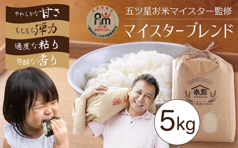 五ツ星お米マイスター 特選米 5kg（鳥取県産・7年産）