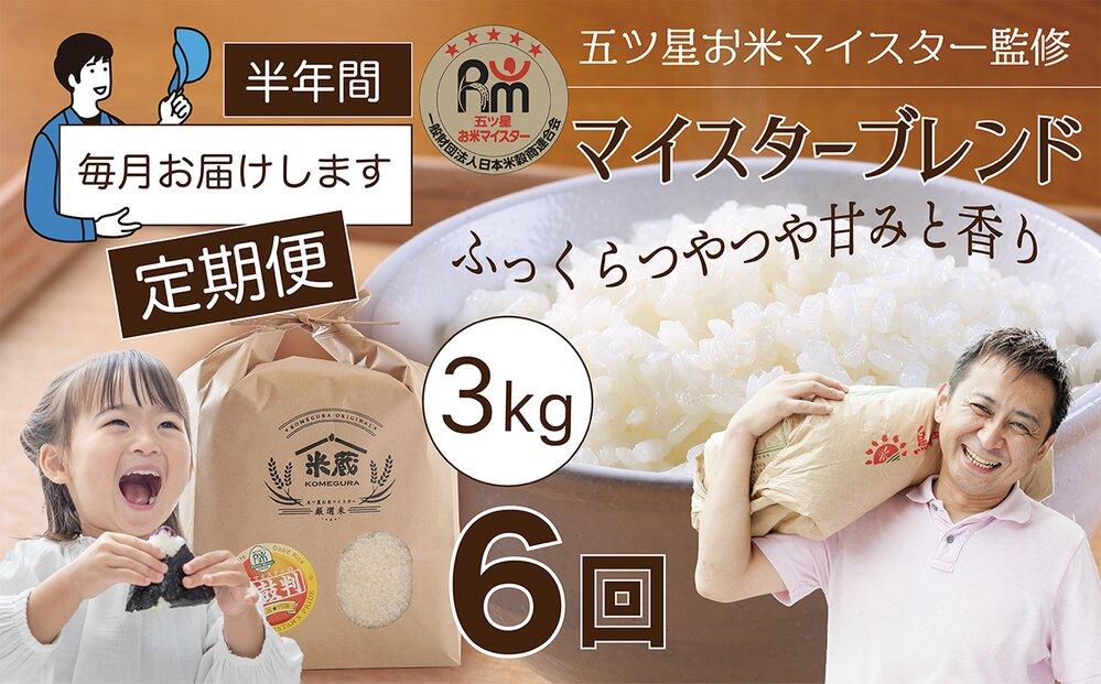 【定期便】3kg×6ヶ月　五ツ星お米マイスター特選米（鳥取県産）