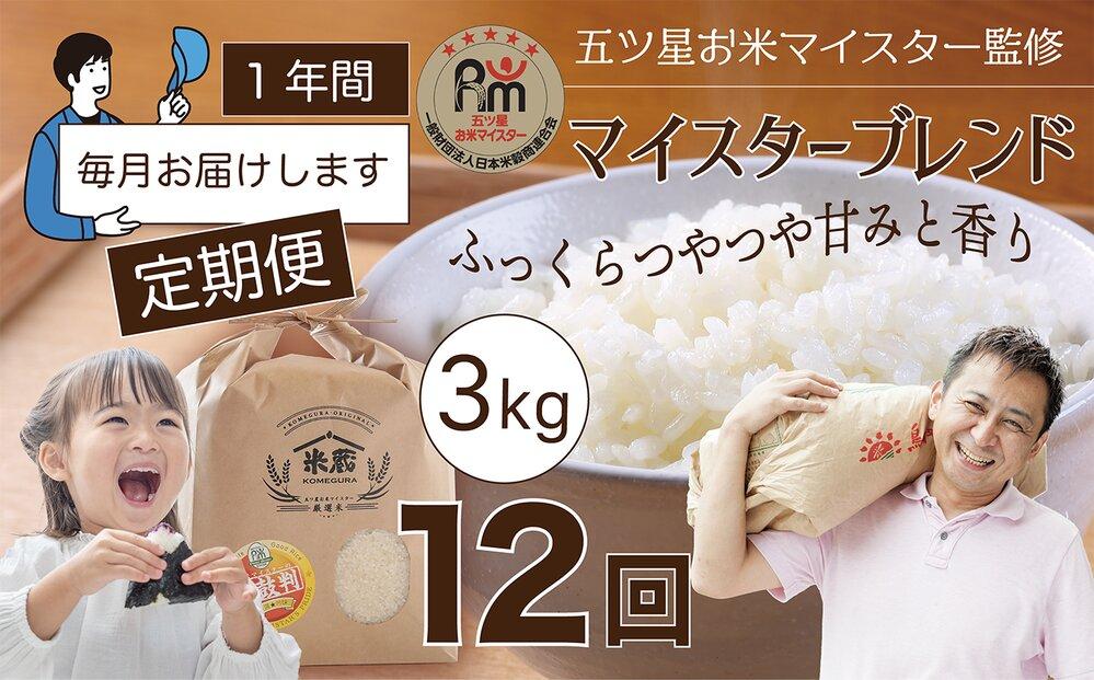 【定期便】3kg×12ヶ月　五ツ星お米マイスター特選米（鳥取県産）