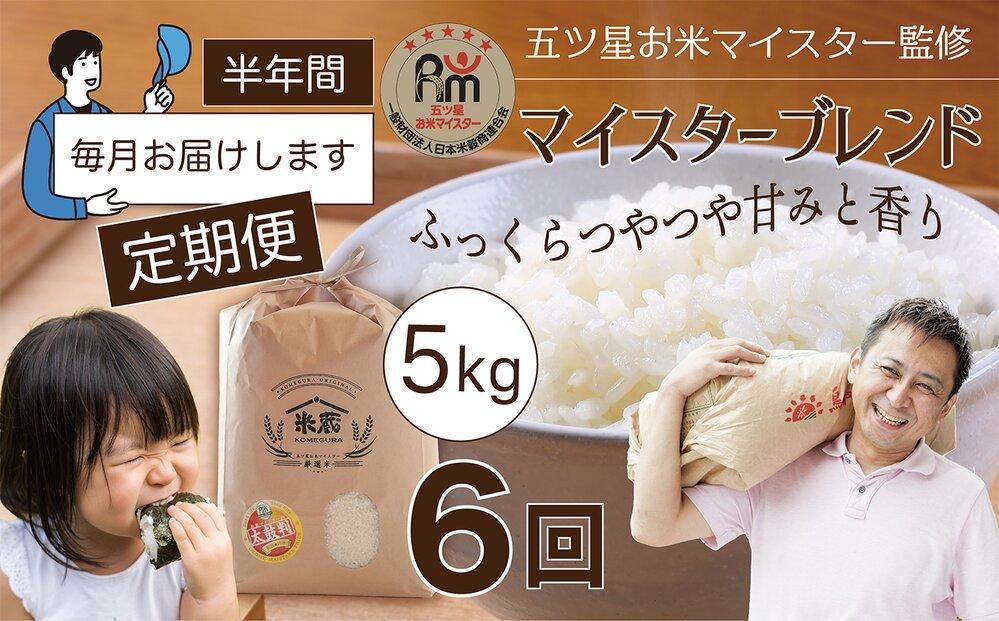 【定期便】5kg×6ヶ月　五ツ星お米マイスター特選米（鳥取県産）