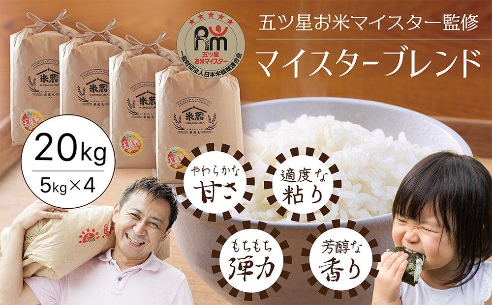 五ツ星お米マイスター 特選米 20kg（5kg×4）（鳥取県産・7年産）