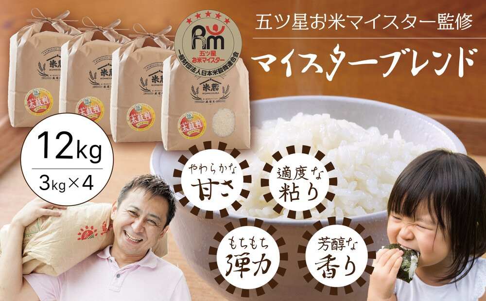 五ツ星お米マイスター 特選米 12kg（3kg×4）（鳥取県産・7年産）