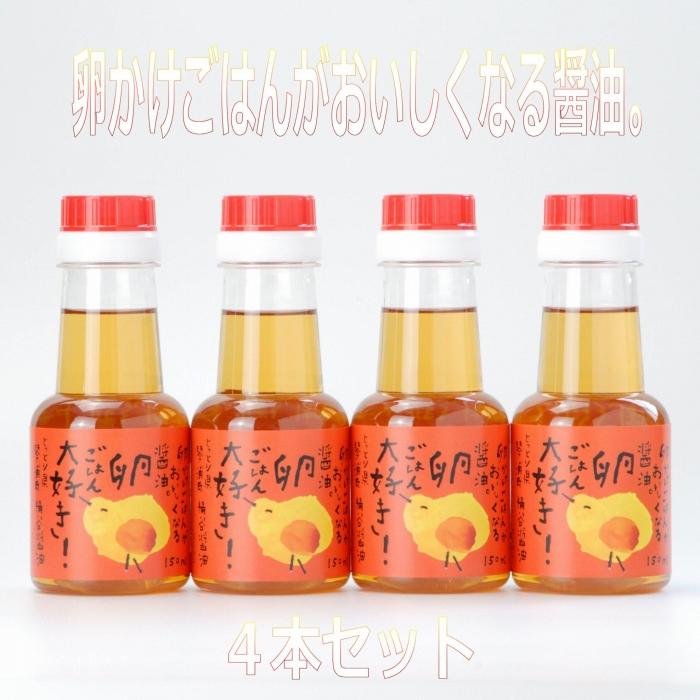 たまごかけ醤油　150ml ×4本 卵かけごはんがおいしくなるしょうゆ。