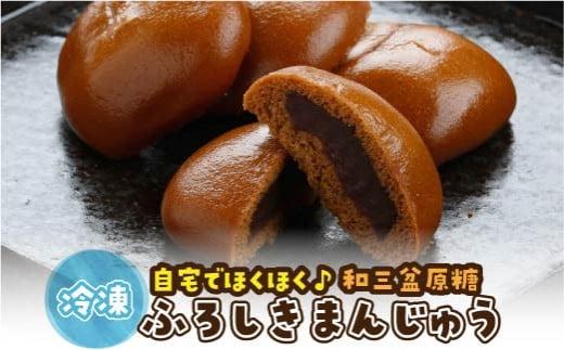 山陰銘菓 ふろしきまんじゅう（冷凍） 40個（10個入×4箱）