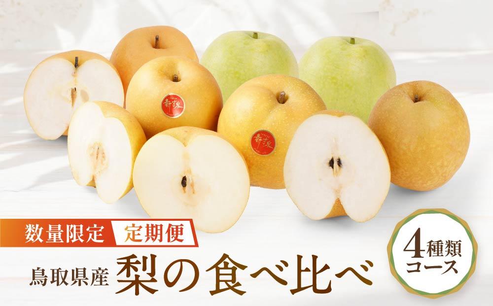数量限定【定期便】鳥取県産 梨の食べ比べ 4種類コース