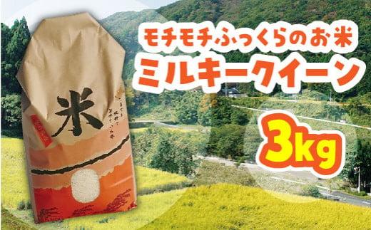 米 ミルキークイーン 令和7年産 鳥取県産 3kg