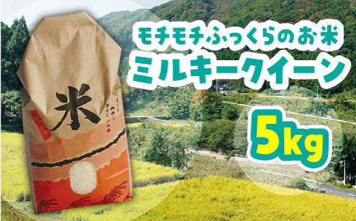 米 ミルキークイーン 令和7年産 鳥取県産 5kg