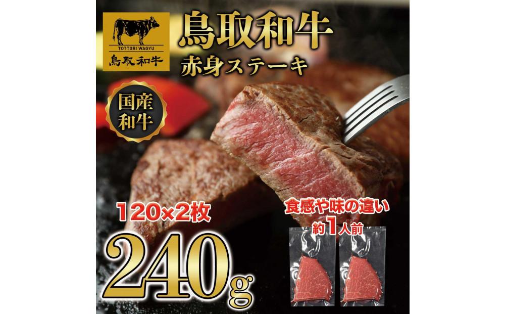 鳥取和牛 赤身ステーキ 240g（120g×2枚） KT010-001