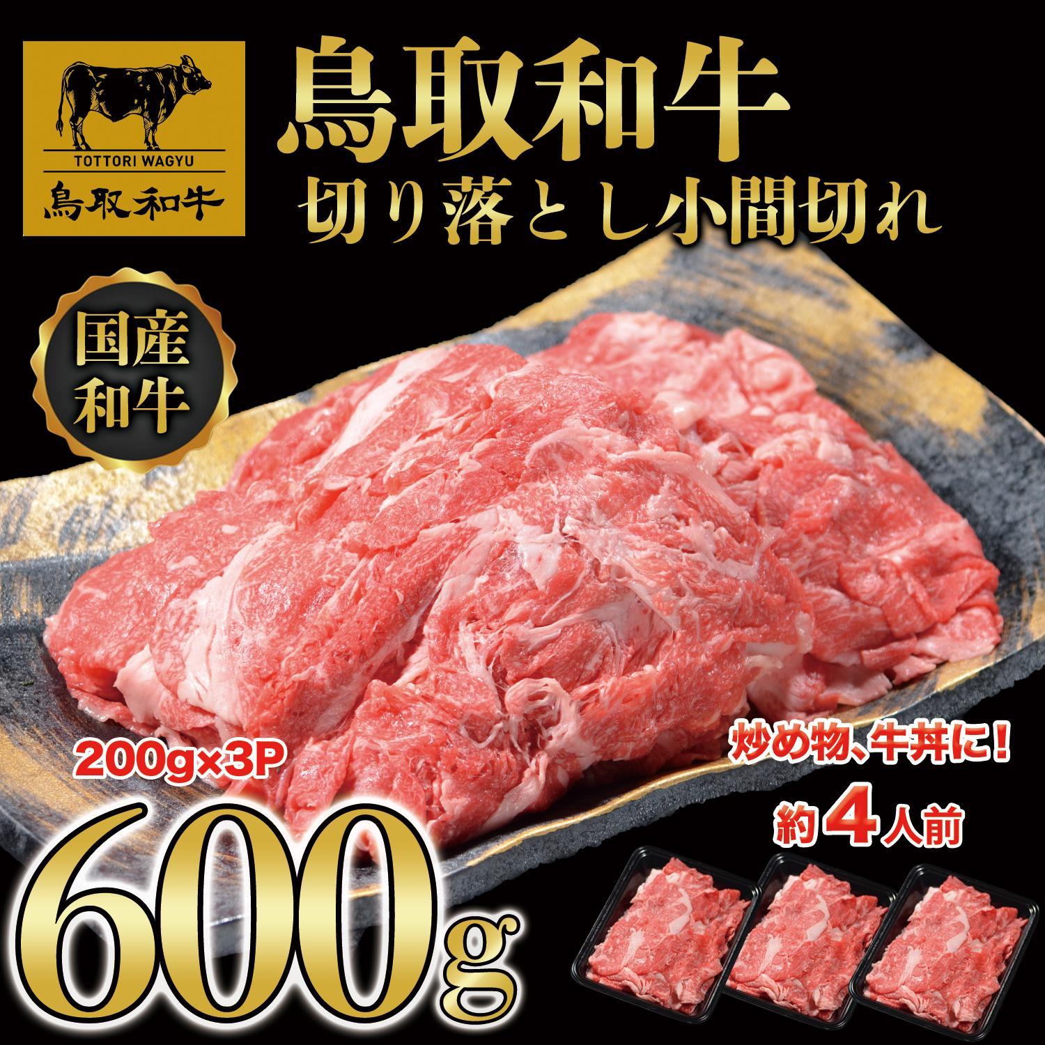 鳥取和牛 切り落とし 小間切れ 約600g（200g×3P） KT010-007