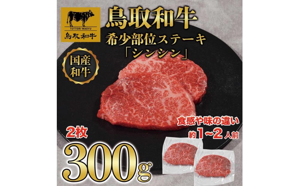 鳥取和牛 希少部位ステーキセット（モモ、イチボ）2枚 320g KT015-002