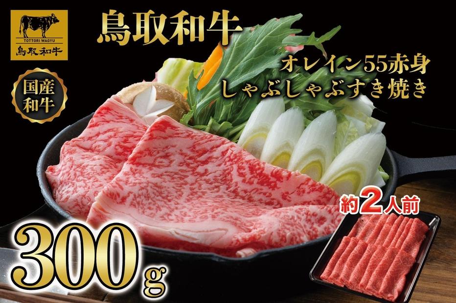 鳥取和牛オレイン55　赤身しゃぶしゃぶすき焼き　300g  1272