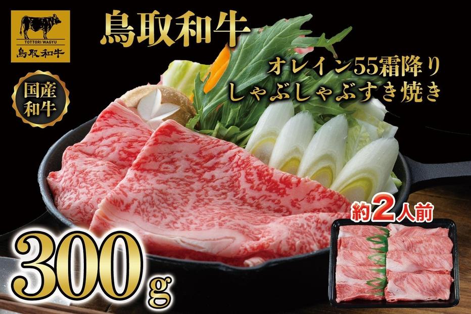 鳥取和牛オレイン55　霜降りしゃぶしゃぶすき焼き　300g  1280