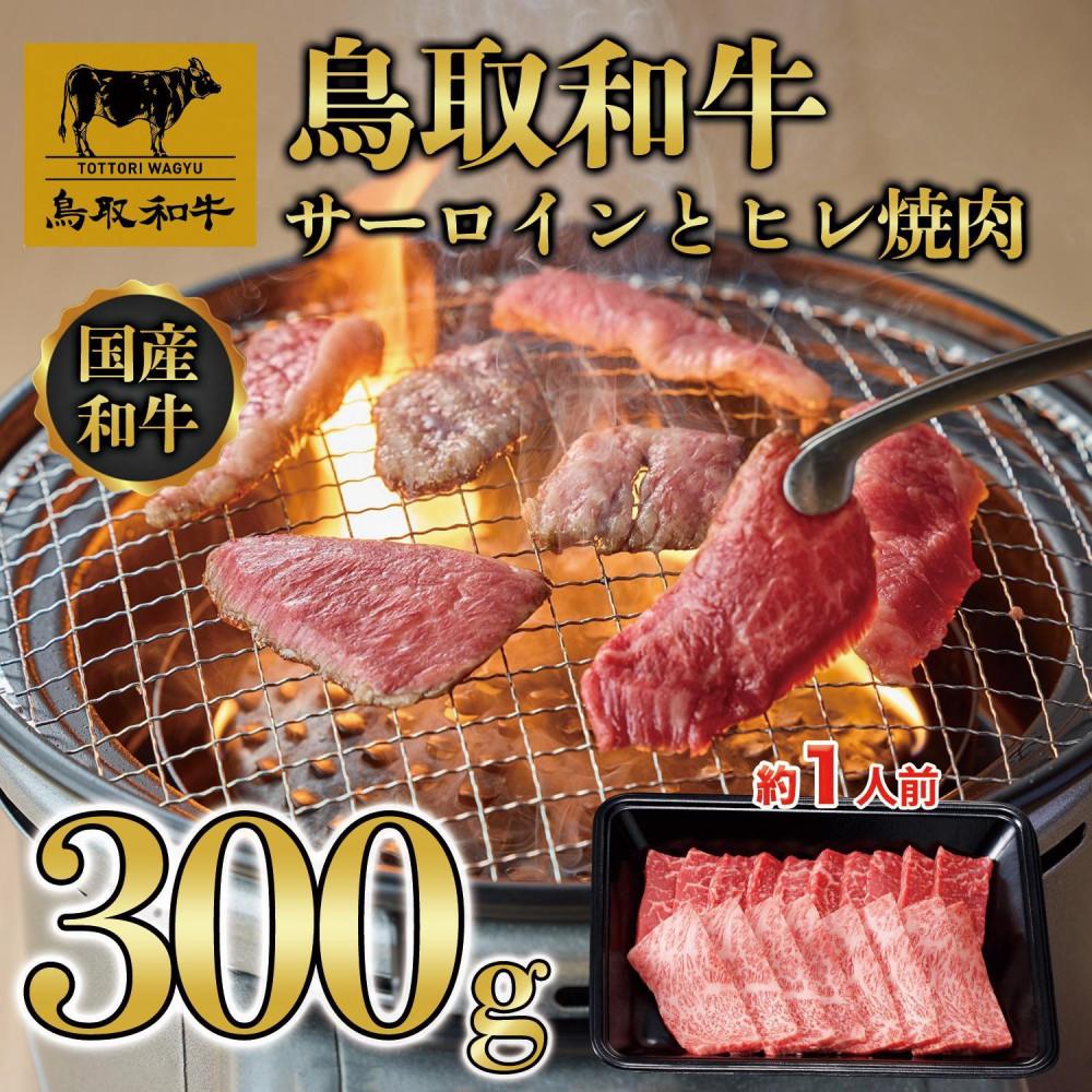 鳥取和牛サーロインとヒレ焼肉　サーロイン200g、ヒレ100g  1318