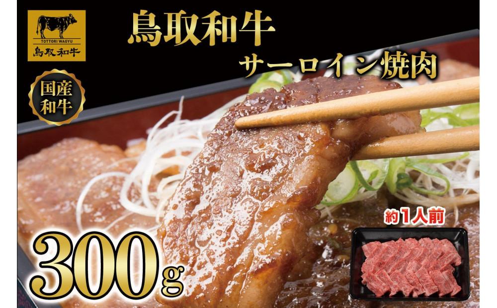 鳥取和牛サーロイン焼肉　300g  1329