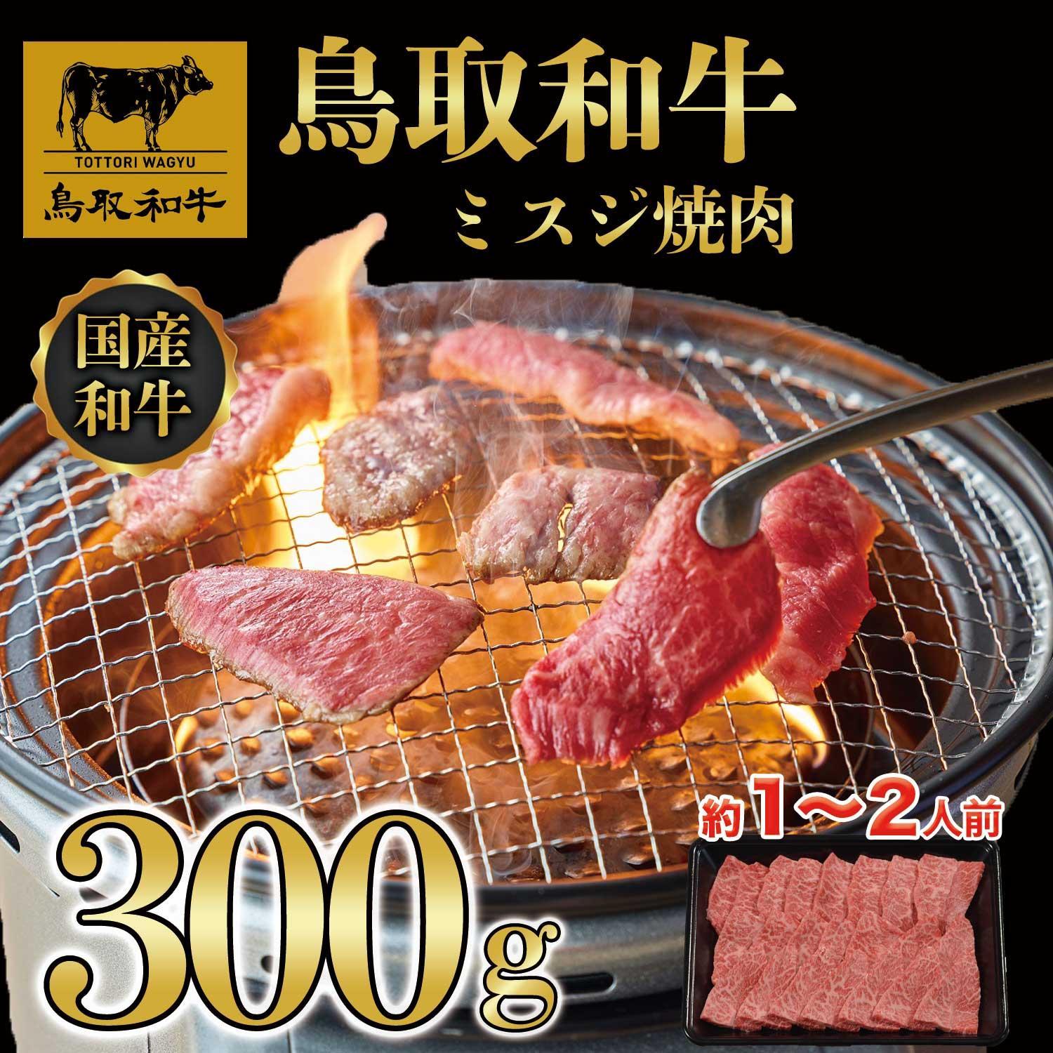 鳥取和牛ミスジ焼肉　300g   1350