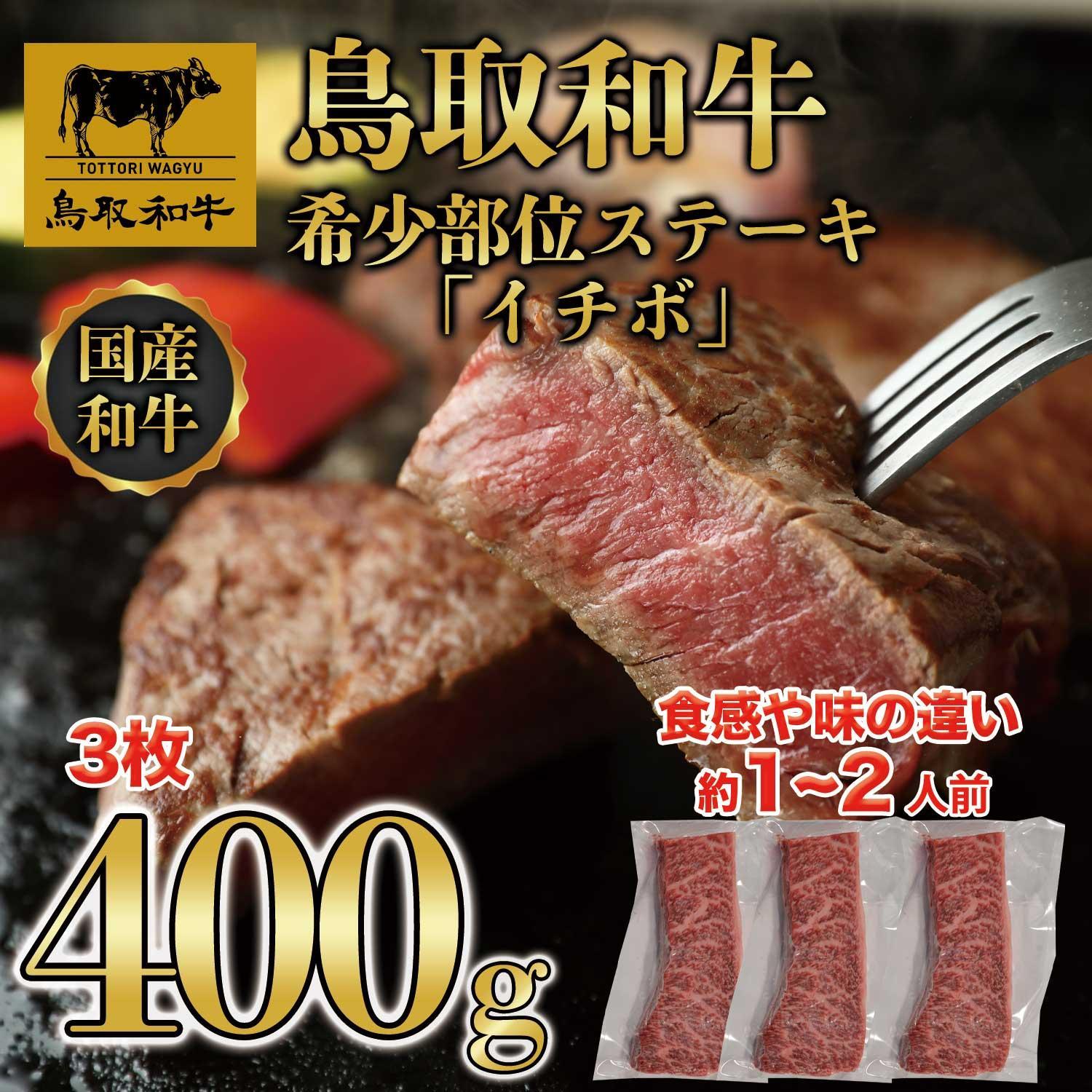 鳥取和牛希少部位ステーキ「イチボ」3枚(400g)   1369