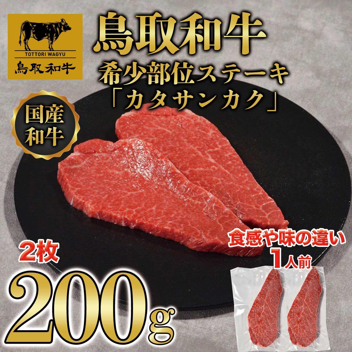 鳥取和牛希少部位ステーキ「カタサンカク」2枚(200g)  671