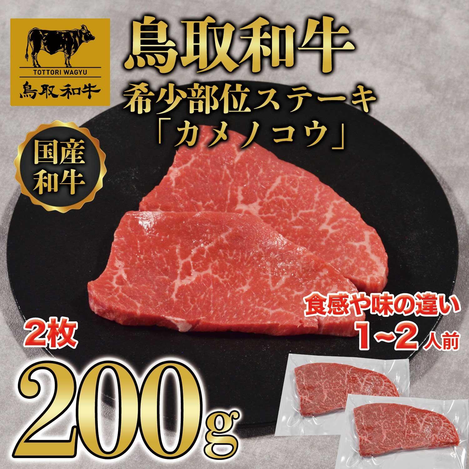 鳥取和牛希少部位ステーキ「カメノコウ」2枚(200g)   1371