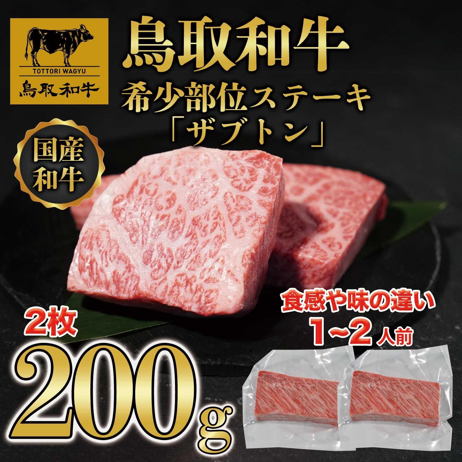 鳥取和牛希少部位ステーキ「ザブトン」2枚(200g)  672