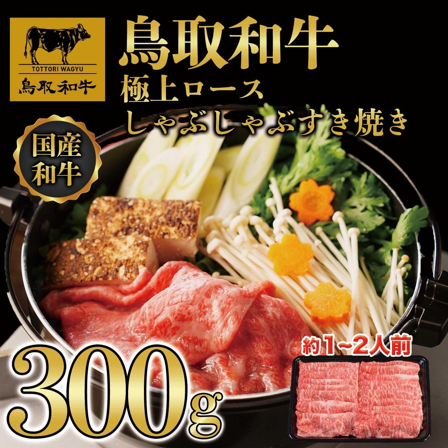 鳥取和牛極上ロースしゃぶしゃぶすき焼き 300g  1384