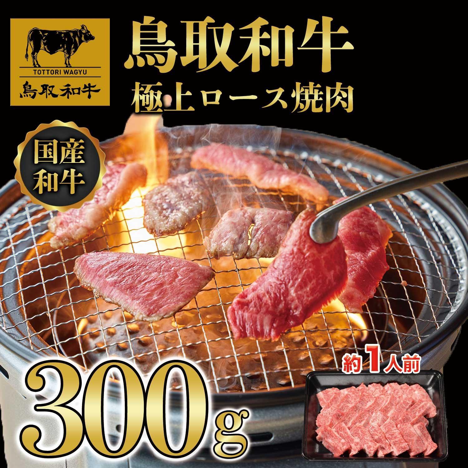鳥取和牛極上ロース焼肉 300g   1392