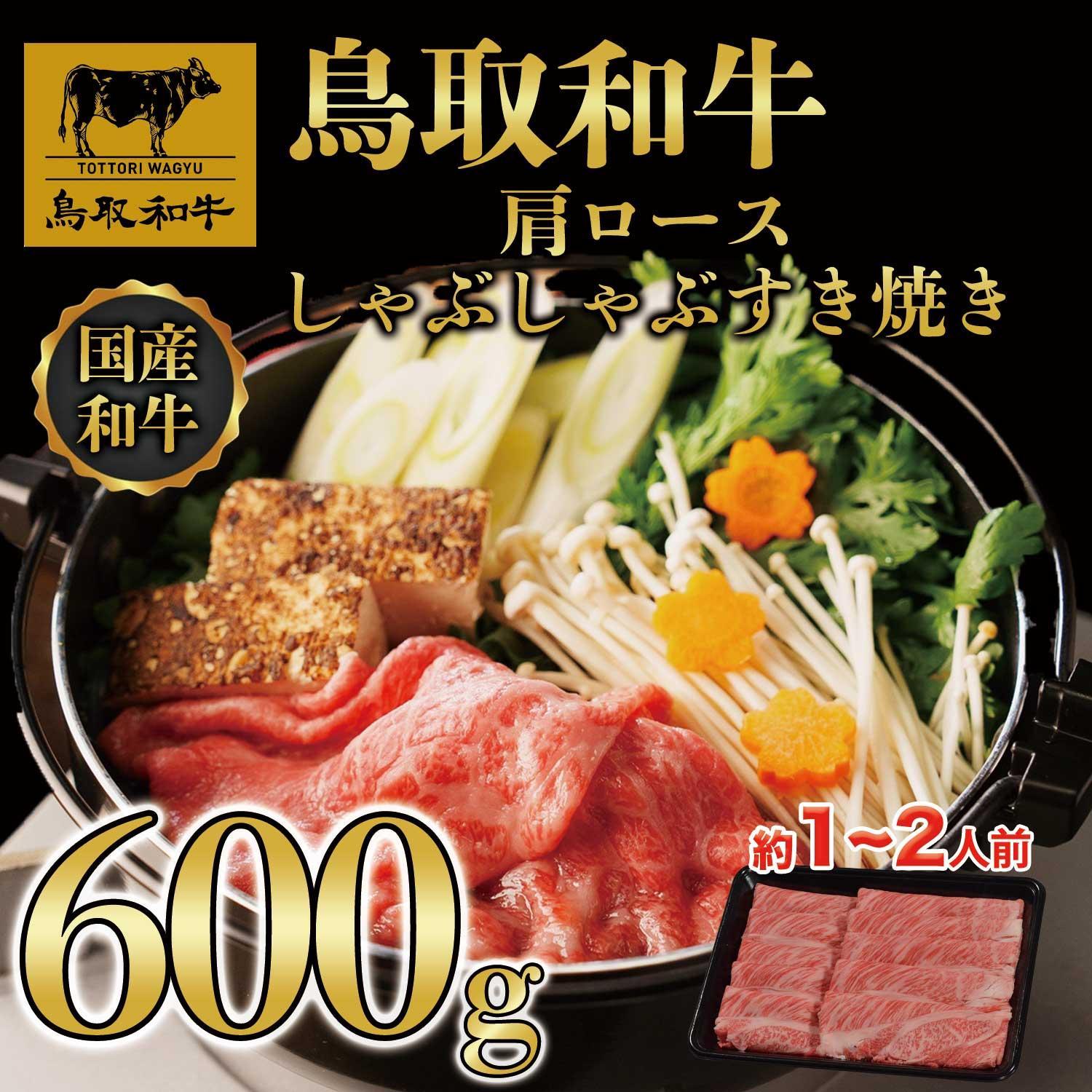 鳥取和牛肩ロースしゃぶしゃぶすき焼き 600g  1400