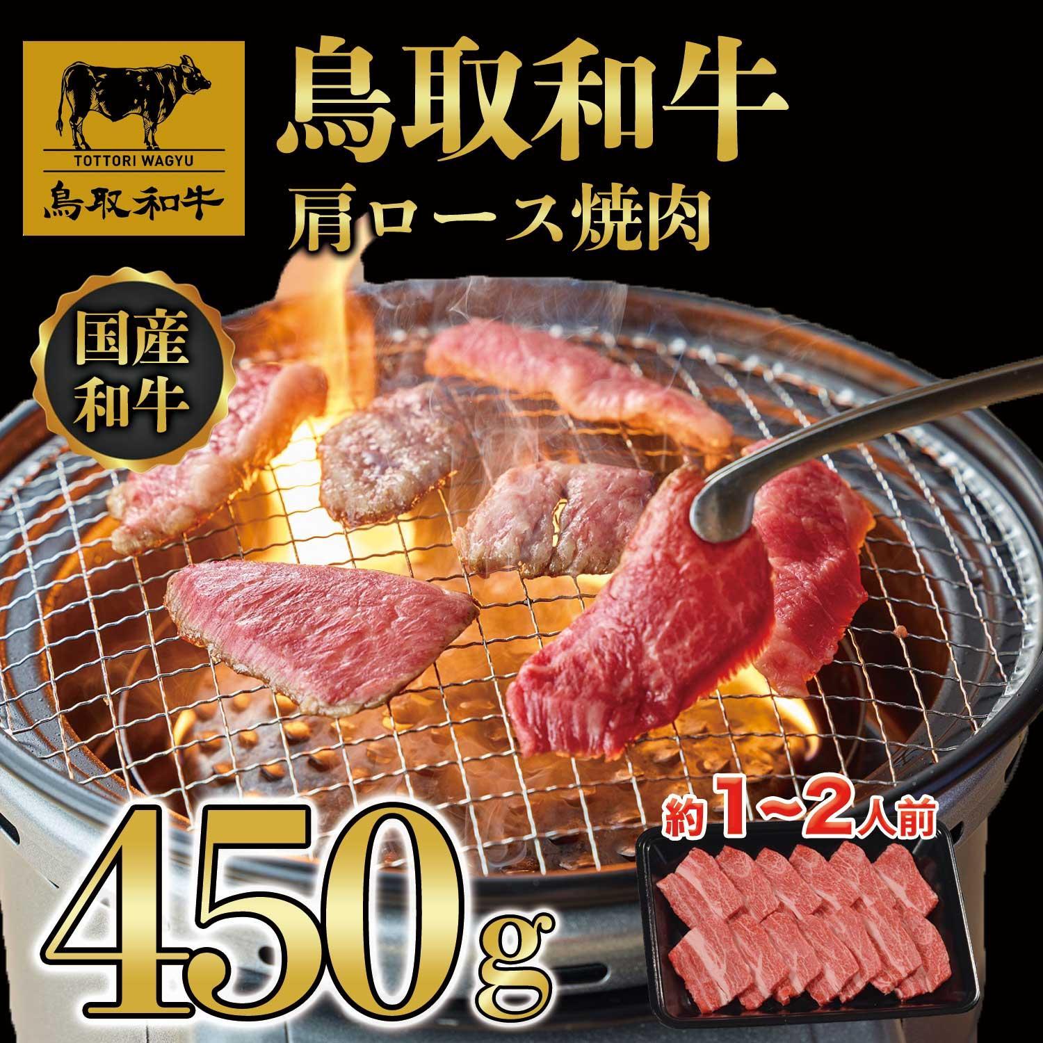 鳥取和牛肩ロース焼肉 450g  1409
