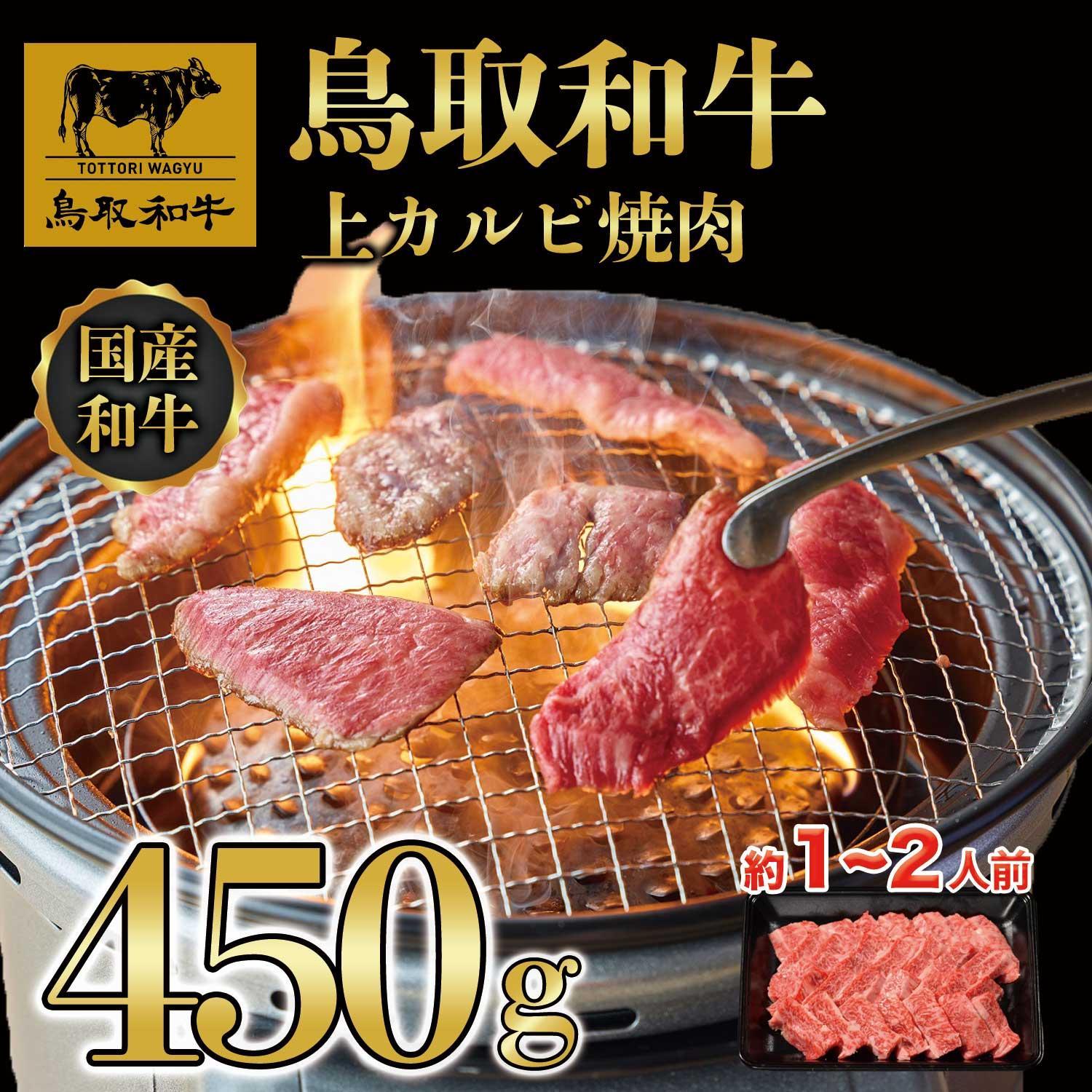 鳥取和牛上カルビ焼肉 450g   1416