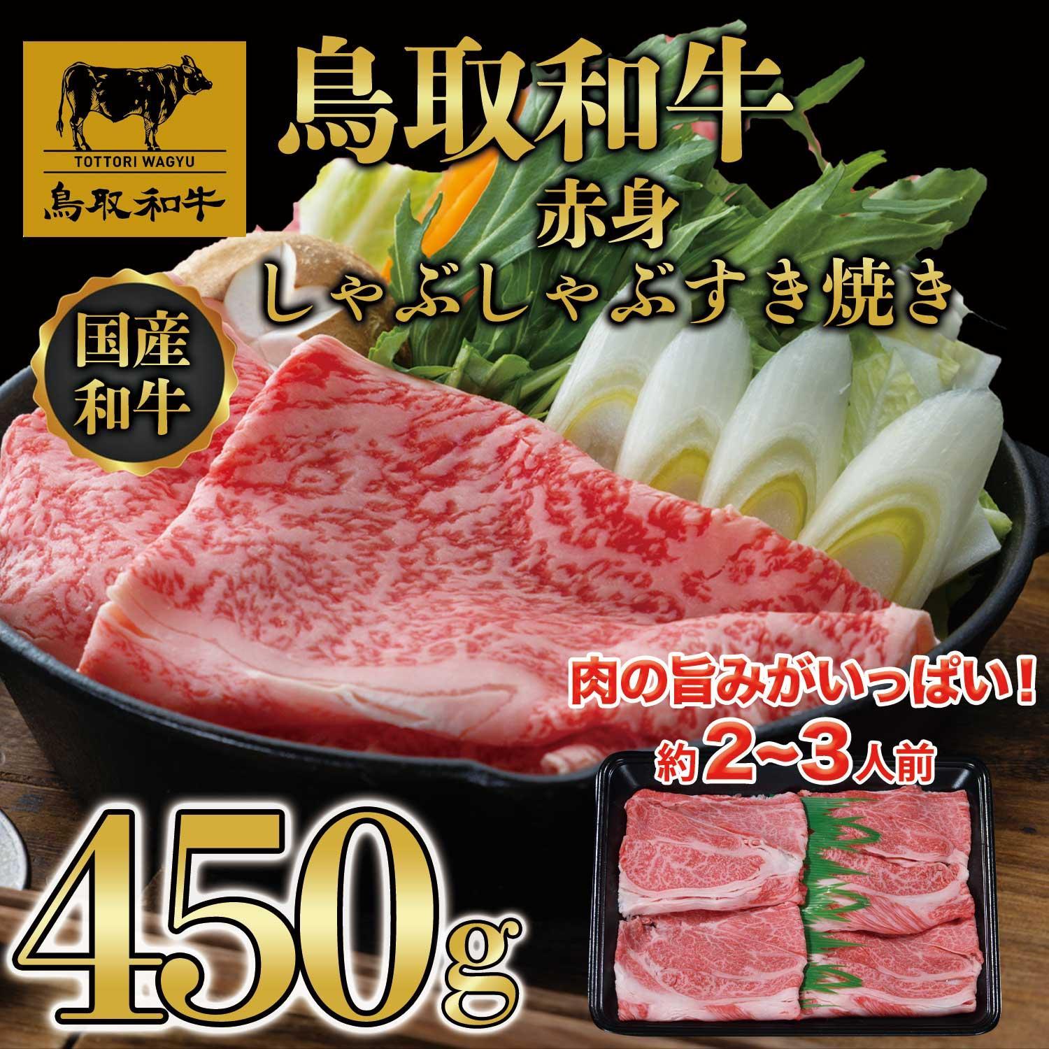 鳥取和牛赤身しゃぶしゃぶすき焼き 450g  1194